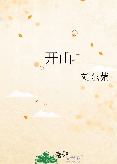 开山