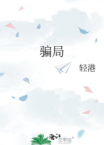 《骗局》