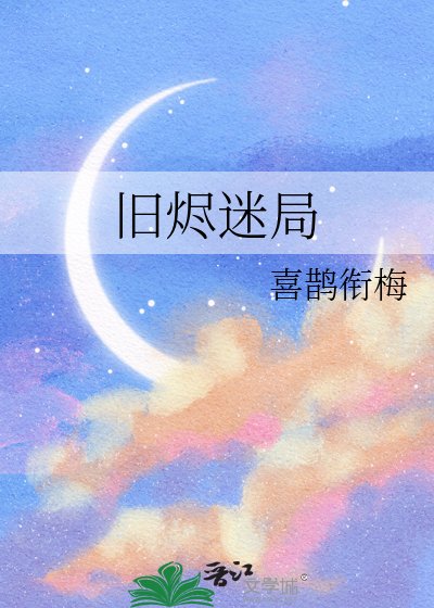 旧烬迷局