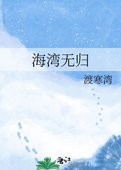 海湾无归