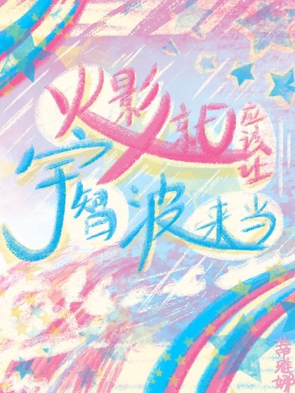 （火影同人）火影就应该让宇智波来当