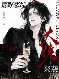 《荒野恋综:大佬来袭》