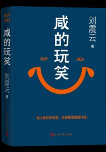 咸的玩笑（出版书）