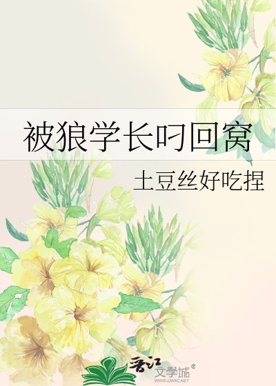 被狼学长叼回窝