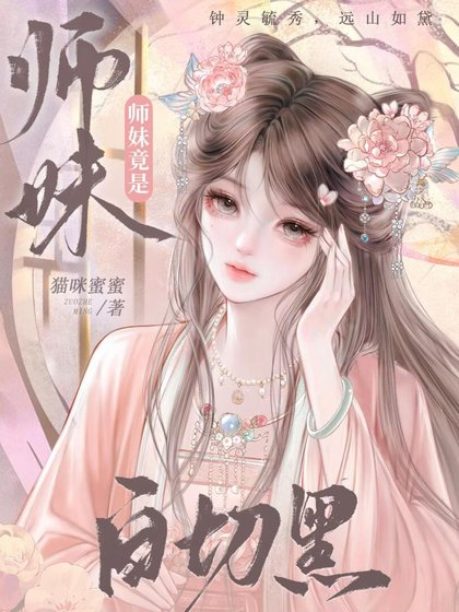 师妹竟是白切黑