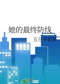 她的最终防线