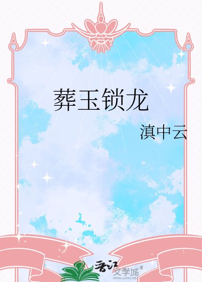 《葬玉锁龙》