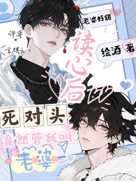 《读心后,死对头竟然管我叫老婆》