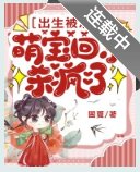 出生被活埋，萌宝回京杀疯了