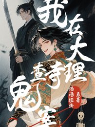 我在大理寺查鬼案