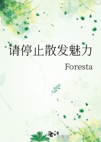 请停止散发魅力