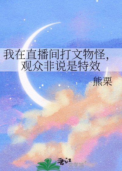 我在直播间打文物怪，观众非说是特效