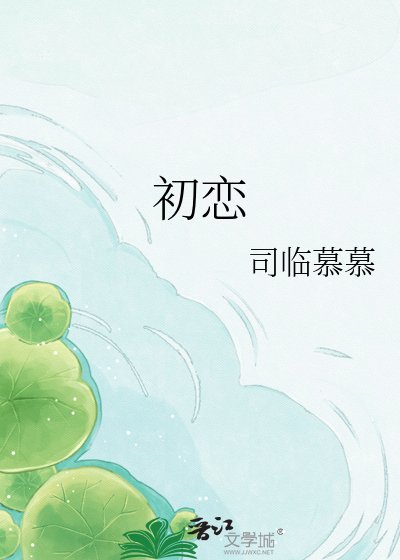初恋