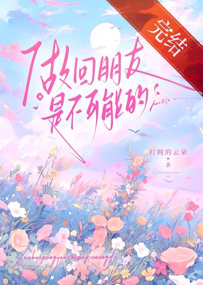 做回朋友是不可能的