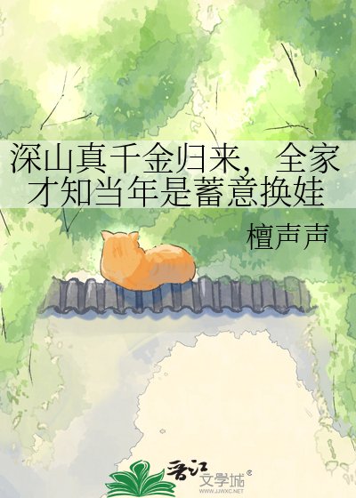 深山真千金归来，全家才知当年是蓄意换娃
