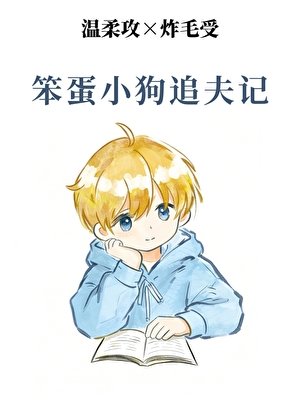 笨蛋小狗追夫记