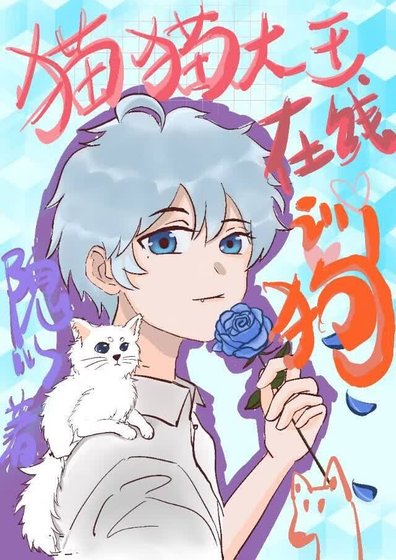 [快穿]猫猫大王在线训狗
