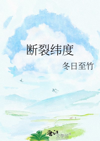 断裂纬度