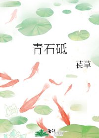 《青石砥》