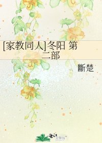 [家教同人]冬阳 第二部