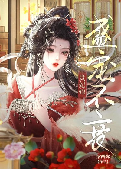 贵妃娘娘宠冠后宫/贵妃她盛宠不衰