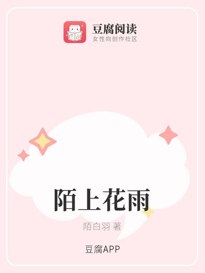 陌上花雨