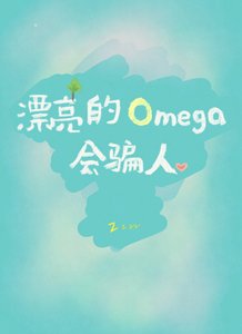 《漂亮的Omega会骗人》