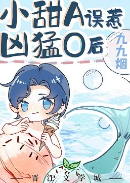 《恶龙的人鱼甜心老攻/穿成人鱼被恶龙捡到后》