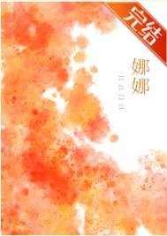 娜娜