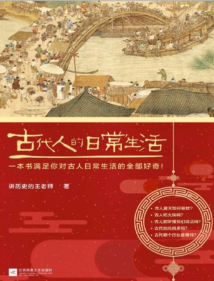 古代人的日常生活（出版书）