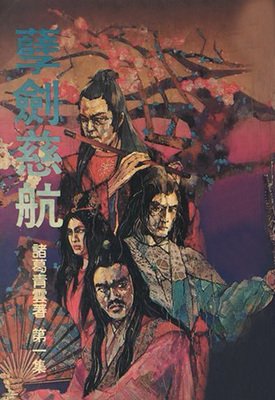 《孽剑慈航》