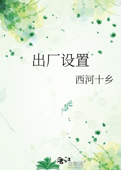 出厂设置