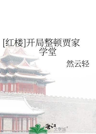 [红楼]开局整顿贾家学堂