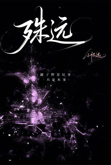 《殊远》