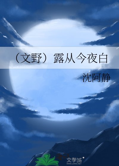 《(文野)露从今夜白》