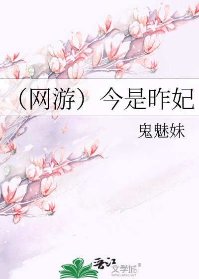 （网游）今是昨妃