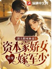 渣夫假死换妻？资本家娇女转身嫁军少