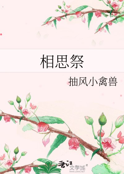 相思祭