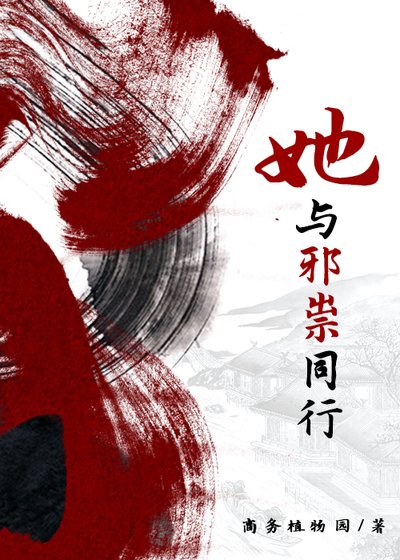 她与邪祟同行