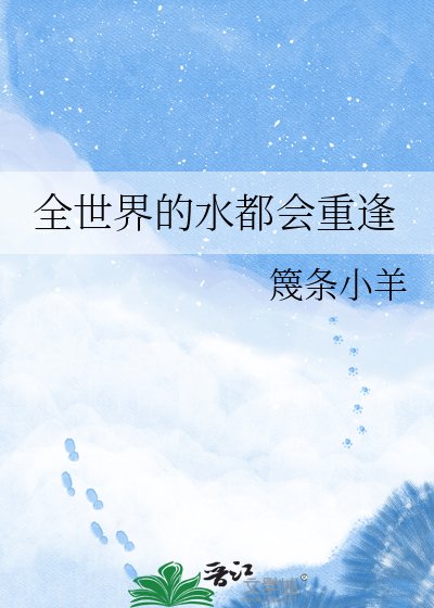 全世界的水都会重逢