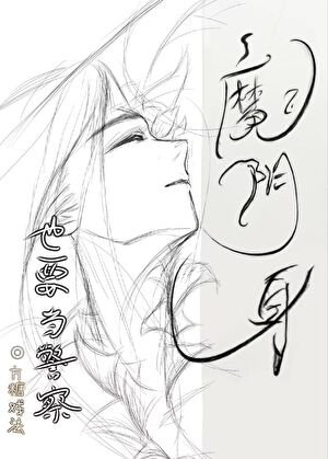《魔阴身也要当名柯警察!》