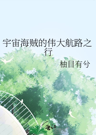 （海贼王同人）宇宙海贼的伟大航路之行