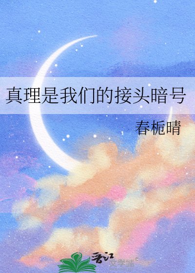 《真理是我们的接头暗号》