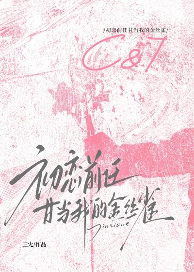 初恋前任甘当我的金丝雀