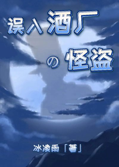 （综漫同人）误入酒厂的怪盗