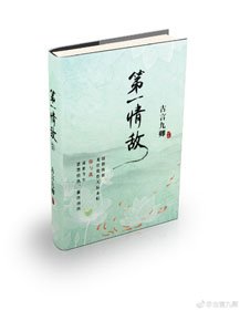 第一情敌
