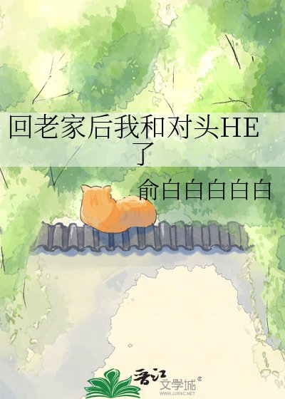 《回老家后我和对头HE了》