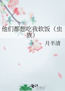 《他们都想吃我软饭(虫族)》