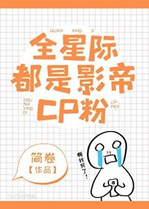 《全星际都是影帝CP粉》