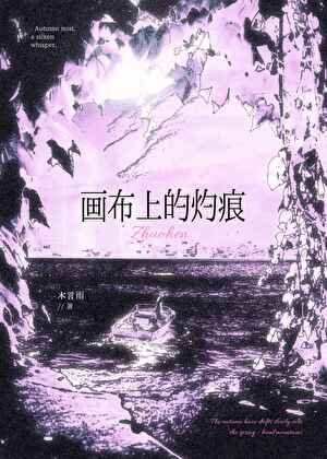 画布上的灼痕